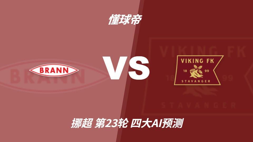 四大AI预测布兰vs维京：三家看好客胜，Kimi建议平局