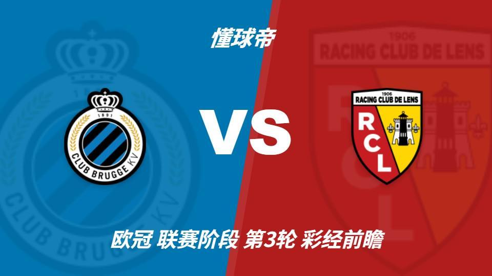 BG大游(中国)唯一官方网站：布鲁日主场迎战朗斯，看好主队小胜守住三分