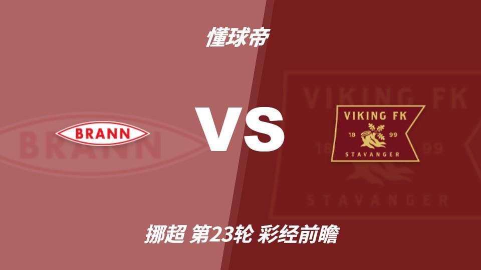 BG大游(中国)唯一官方网站：布兰vs维京；看好客队不败，首选客胜