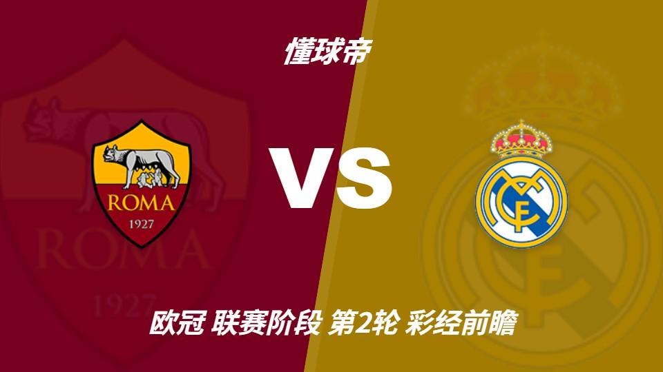 BG大游(中国)唯一官方网站：罗马主场防守坚固，皇马客场恐难轻松取胜