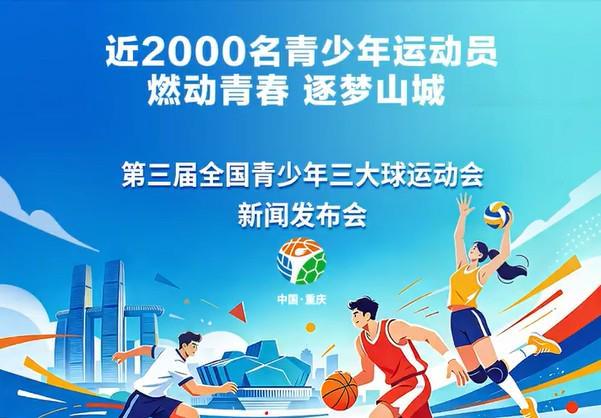 第三届青少年三大球运动会12月在重庆举办，男足设U16和U18组